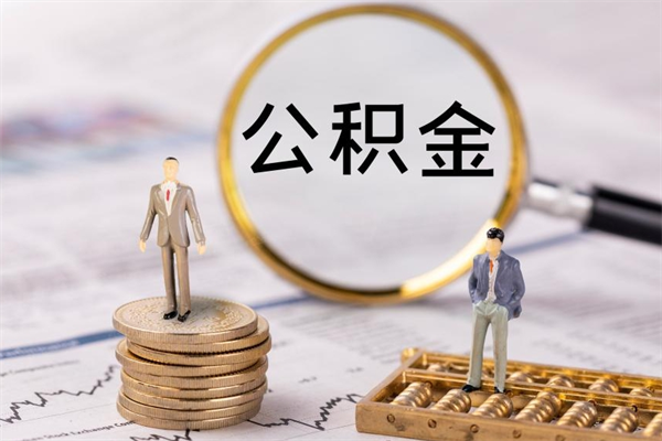 桓台辞工公积金可以全部取吗（辞职公积金可以全部提取出来吗）