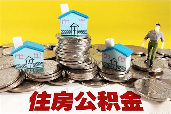 桓台辞职可以取出全部公积金吗（辞职能取住房公积金吗）