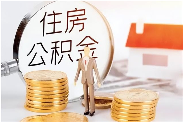 桓台辞职后公积金可以全部取钱来吗（辞职后公积金能取现吗）