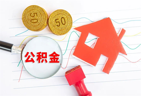 桓台代取公积金中介（公积金代取中介公司）