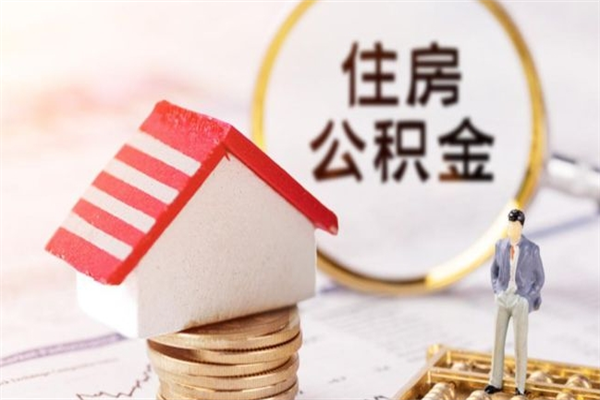 桓台如何取住房公积金（取住房公积金步骤）