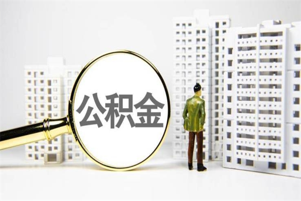 桓台公积金代提（住房公积金代提取）