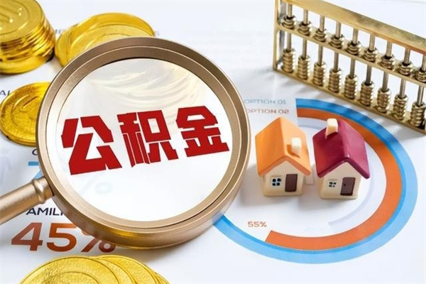 桓台如何取出封存公积金（怎样提取封存的住房公积金）