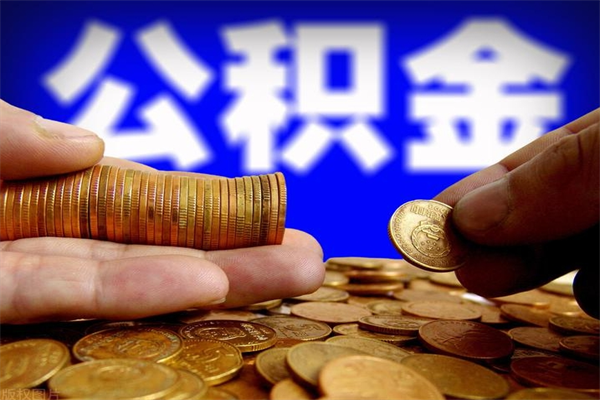 桓台4万公积金取多少（4万公积金能取出来多少）